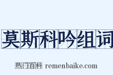 莫斯科吟组词是什么意思的图片